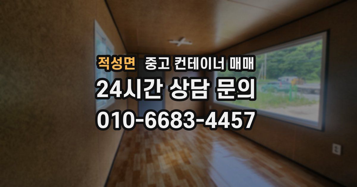 적성면 중고 컨테이너 매매