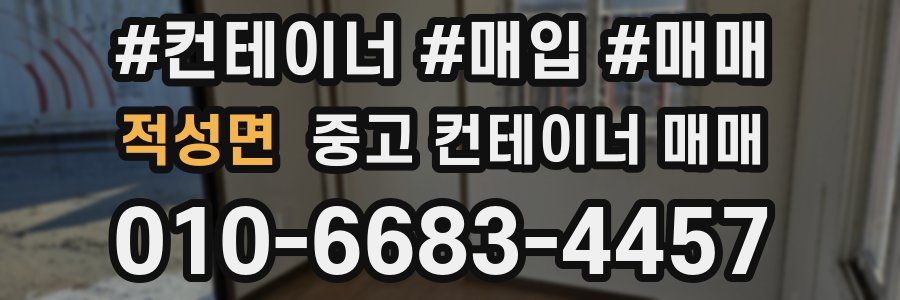 적성면 중고 컨테이너 매매