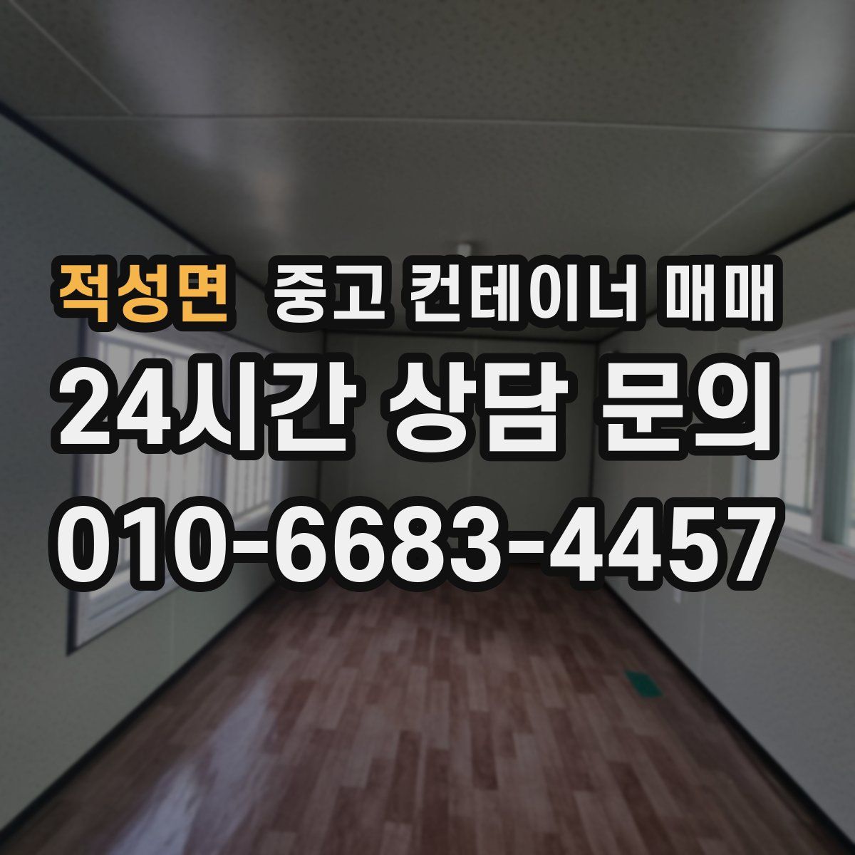 적성면 중고 컨테이너 매매