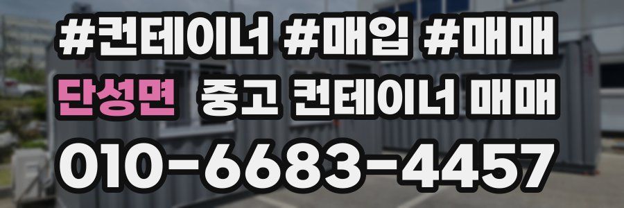 단성면 중고 컨테이너 매매