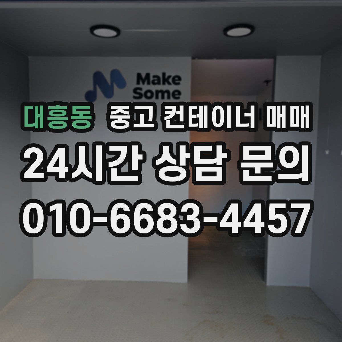 대흥동 중고 컨테이너 매매