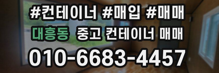 대흥동 중고 컨테이너 매매
