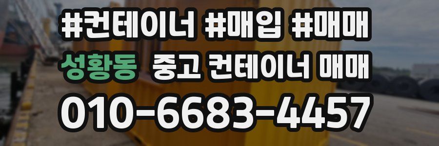 성황동 중고 컨테이너 매매