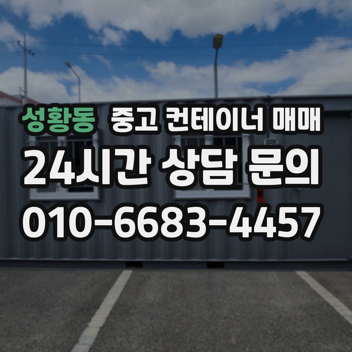 성황동 중고 컨테이너 매매