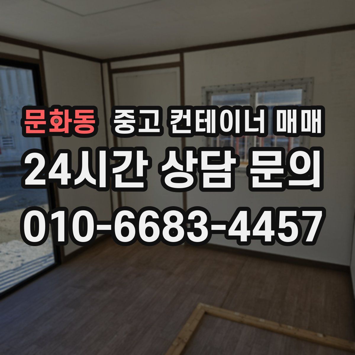 문화동 중고 컨테이너 매매