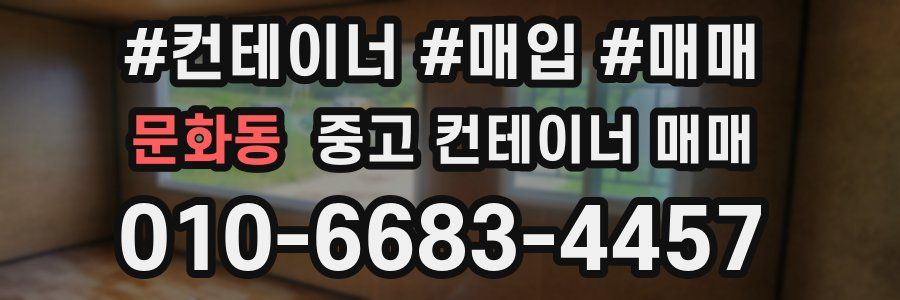 문화동 중고 컨테이너 매매