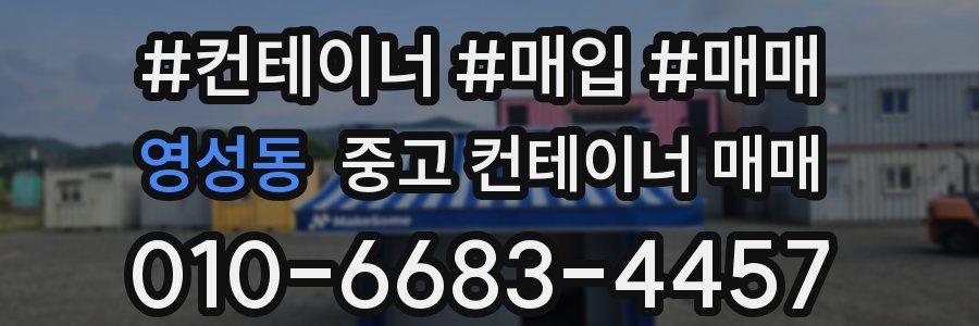 영성동 중고 컨테이너 매매