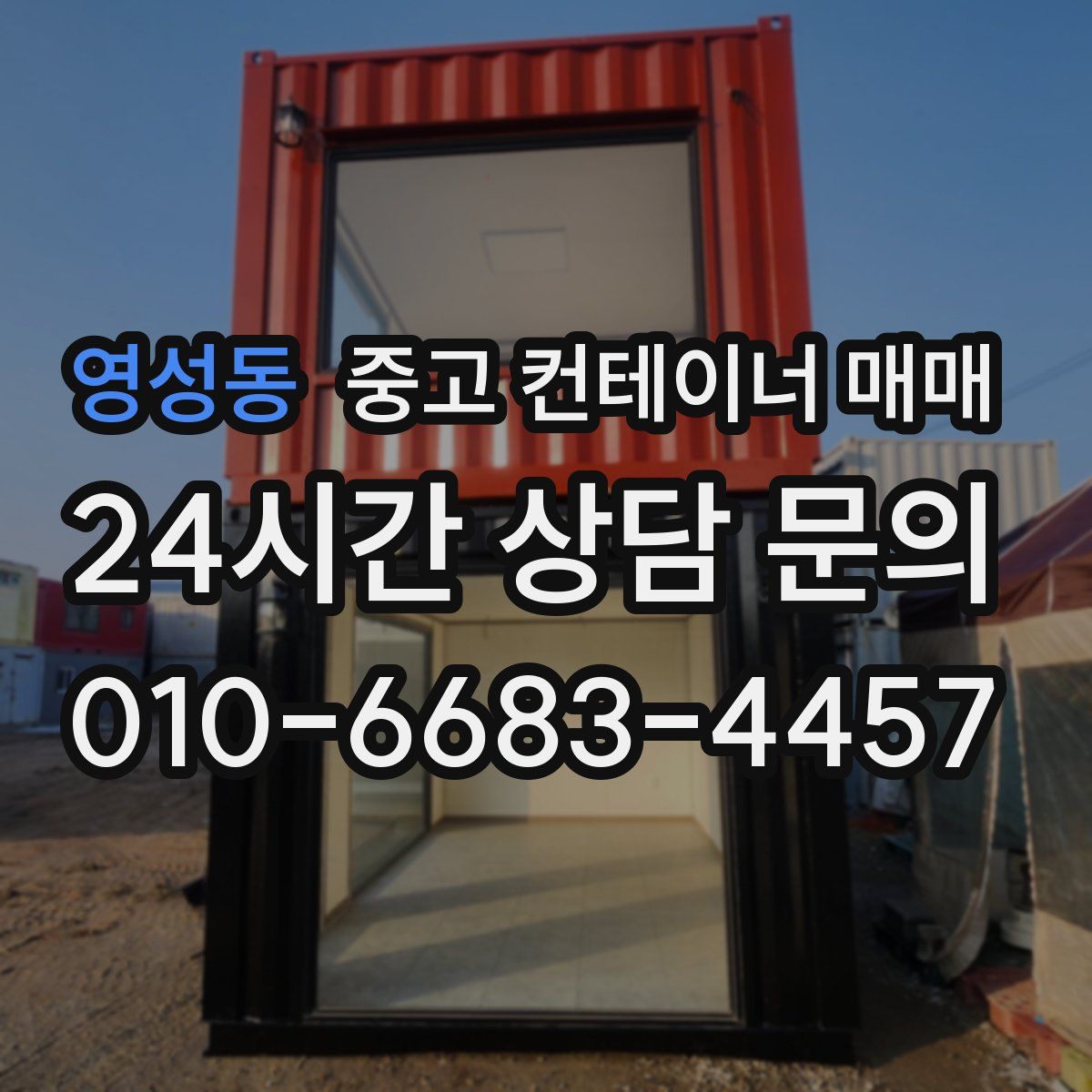 영성동 중고 컨테이너 매매