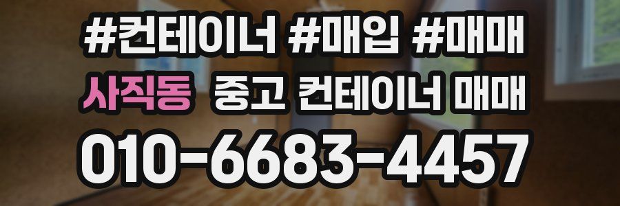 사직동 중고 컨테이너 매매