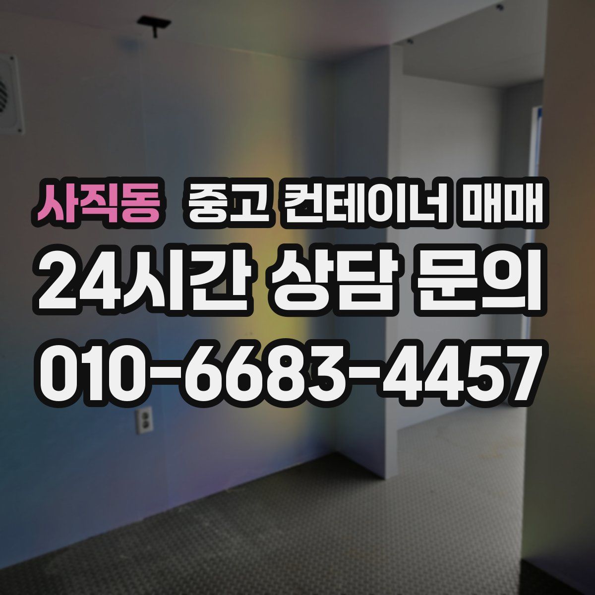 사직동 중고 컨테이너 매매