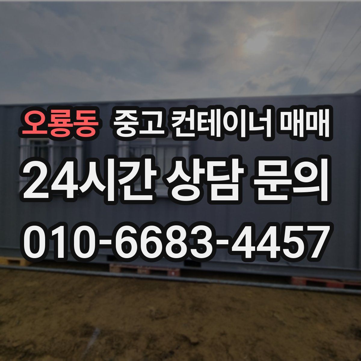 오룡동 중고 컨테이너 매매