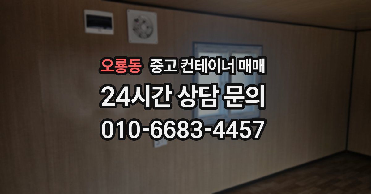 오룡동 중고 컨테이너 매매