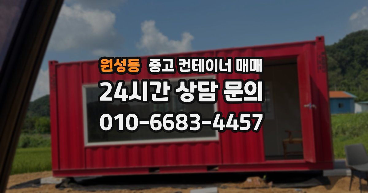 원성동 중고 컨테이너 매매
