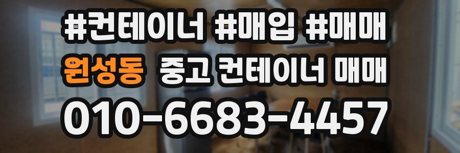 원성동 중고 컨테이너 매매