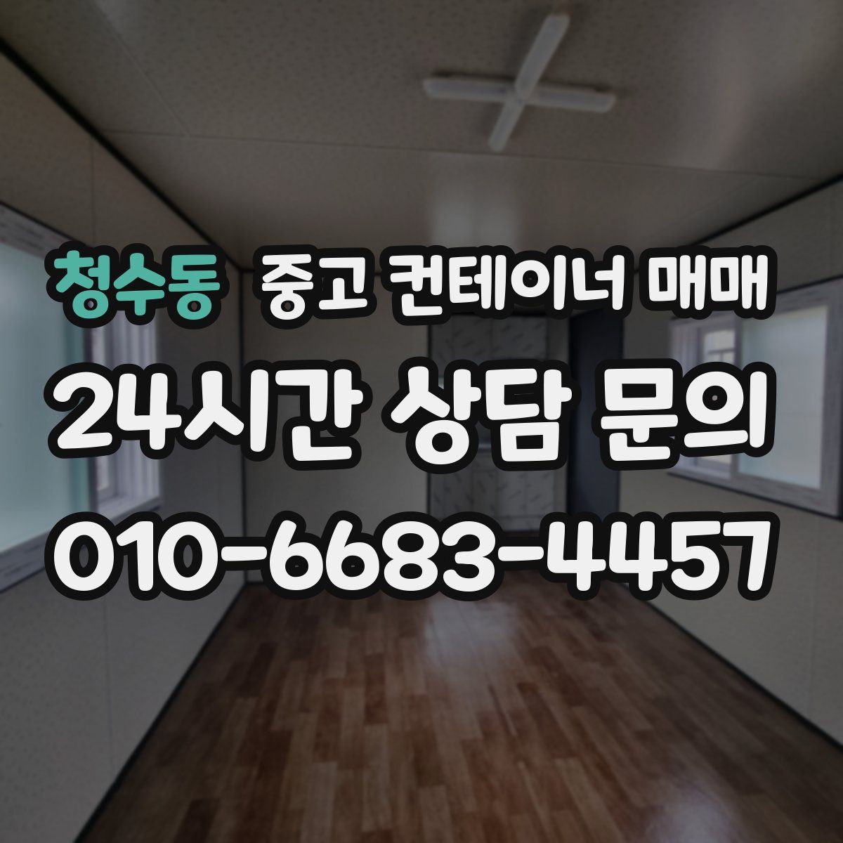 청수동 중고 컨테이너 매매