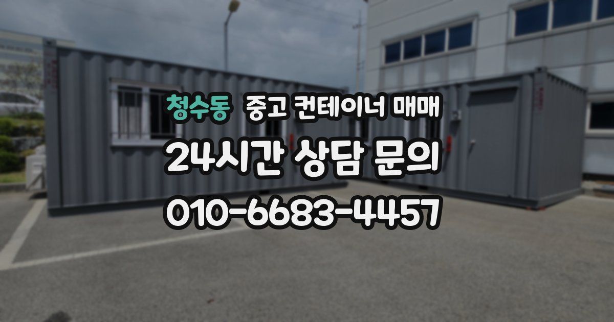 청수동 중고 컨테이너 매매