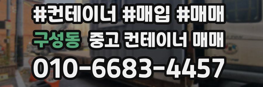 구성동 중고 컨테이너 매매