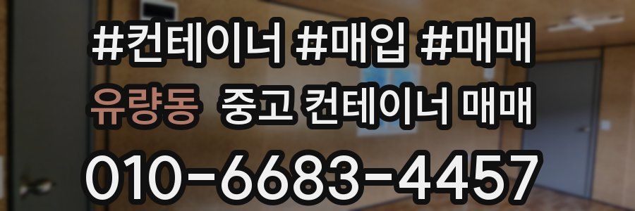 유량동 중고 컨테이너 매매
