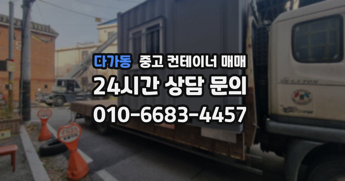 다가동 중고 컨테이너 매매