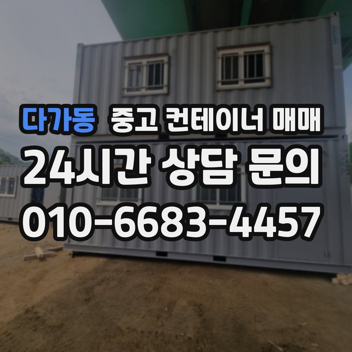 다가동 중고 컨테이너 매매