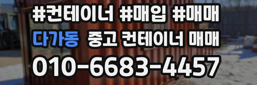 다가동 중고 컨테이너 매매