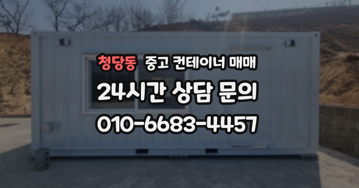 청당동 중고 컨테이너 매매