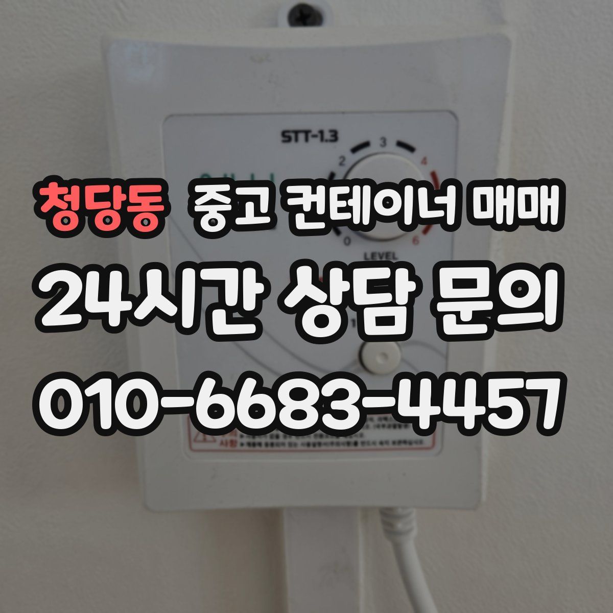 청당동 중고 컨테이너 매매