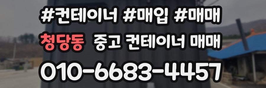청당동 중고 컨테이너 매매