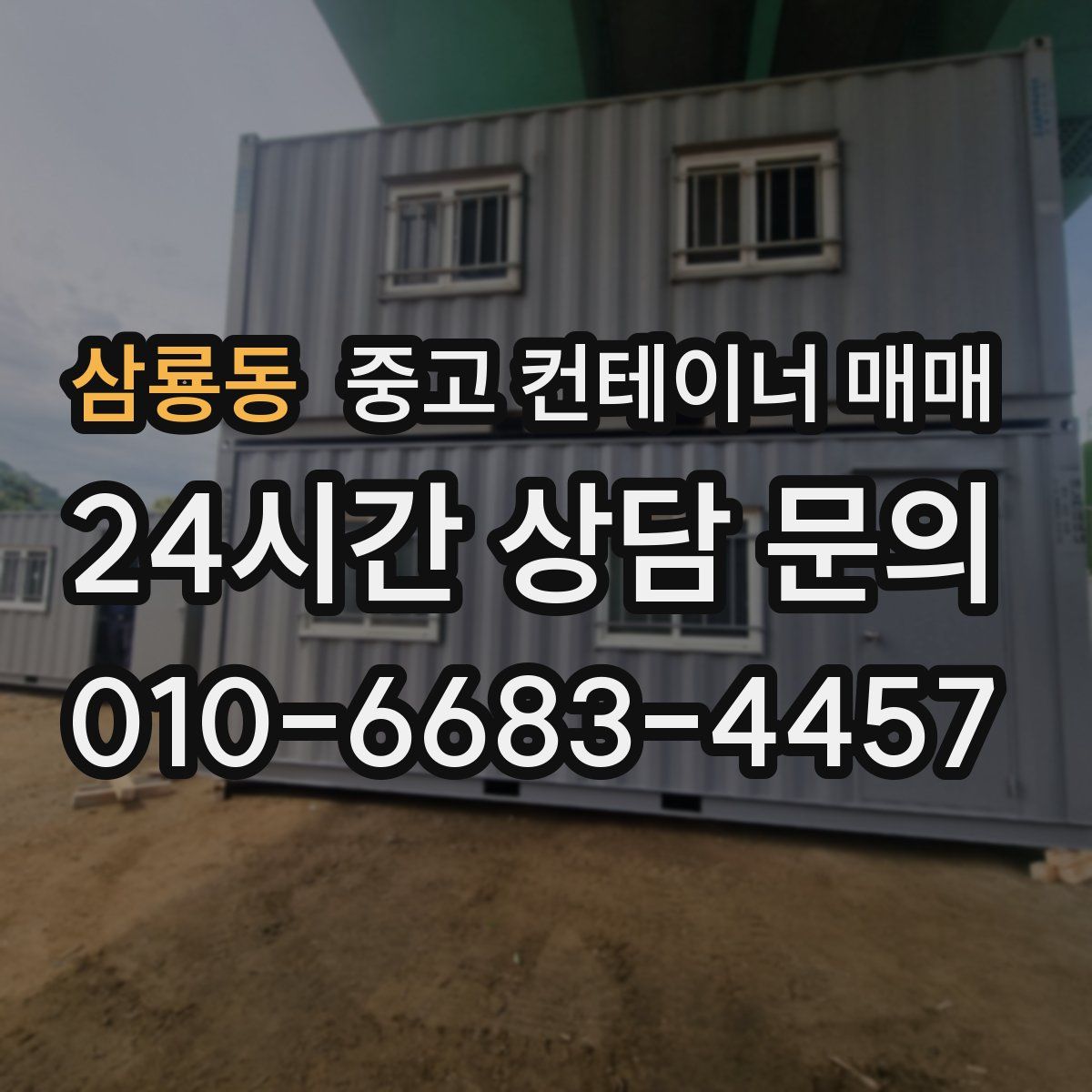 삼룡동 중고 컨테이너 매매