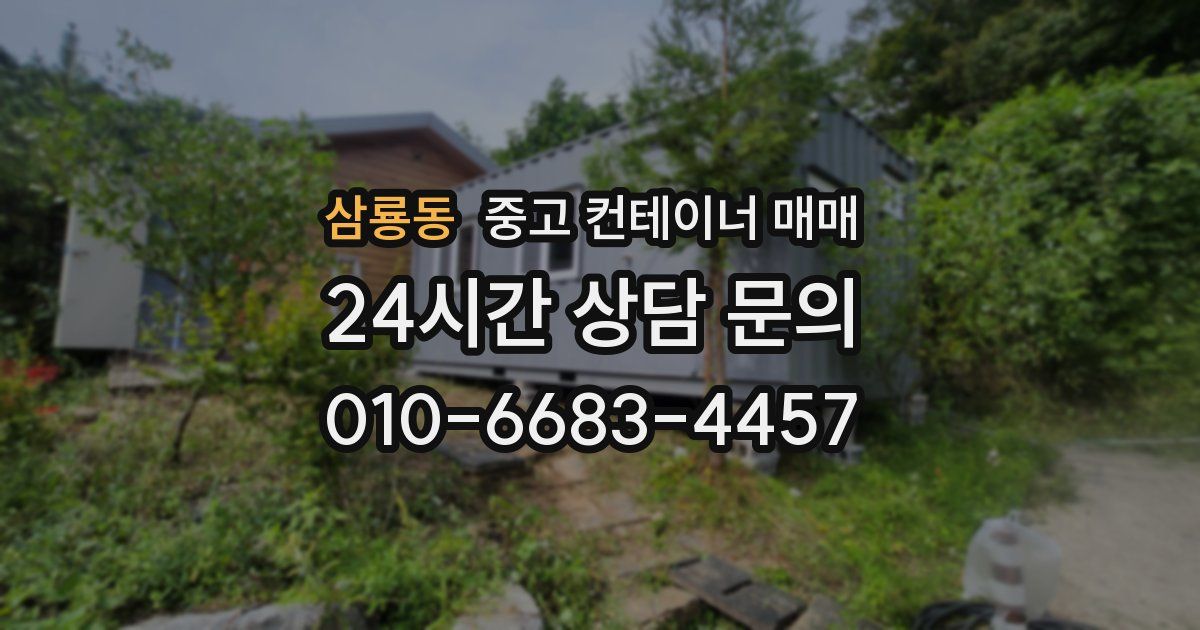삼룡동 중고 컨테이너 매매