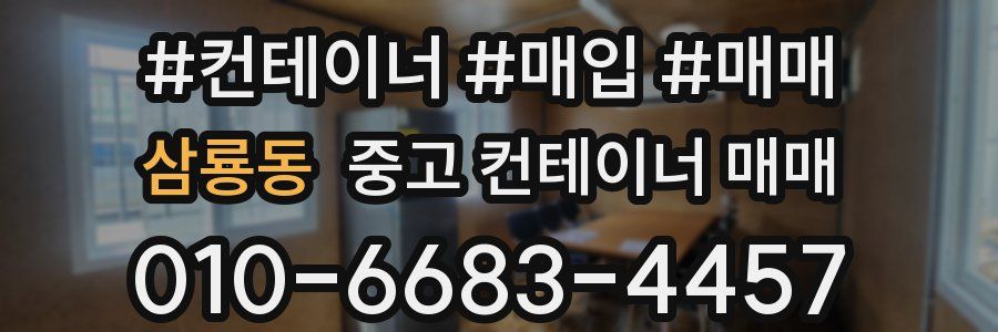 삼룡동 중고 컨테이너 매매