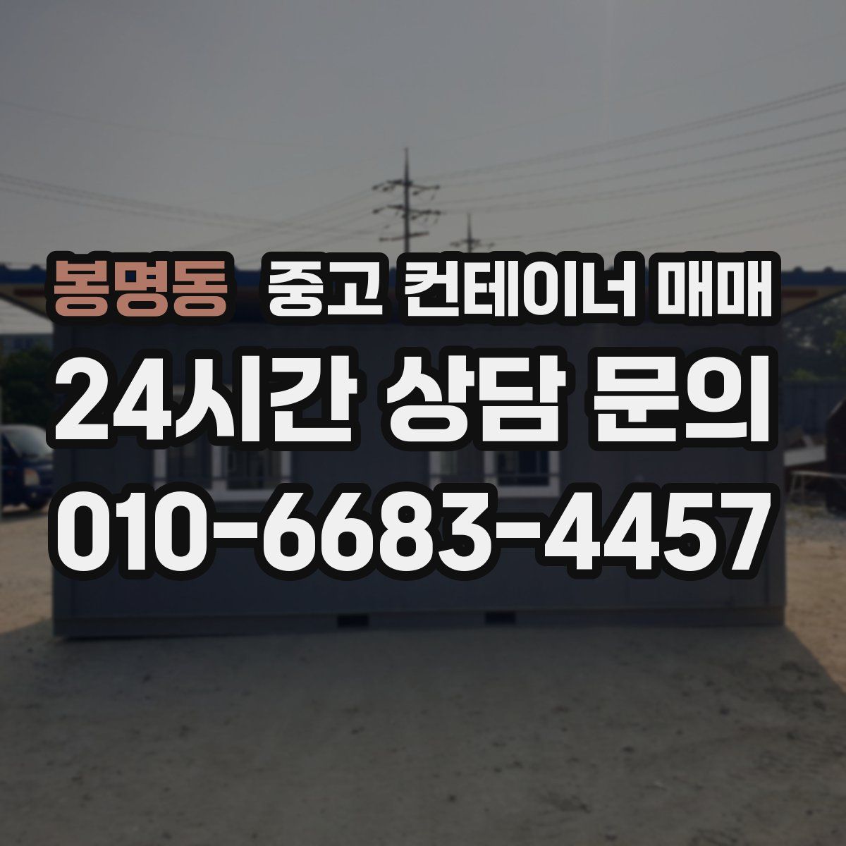 봉명동 중고 컨테이너 매매