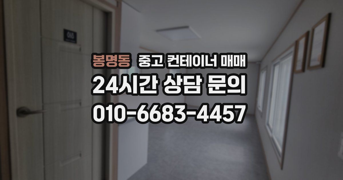 봉명동 중고 컨테이너 매매