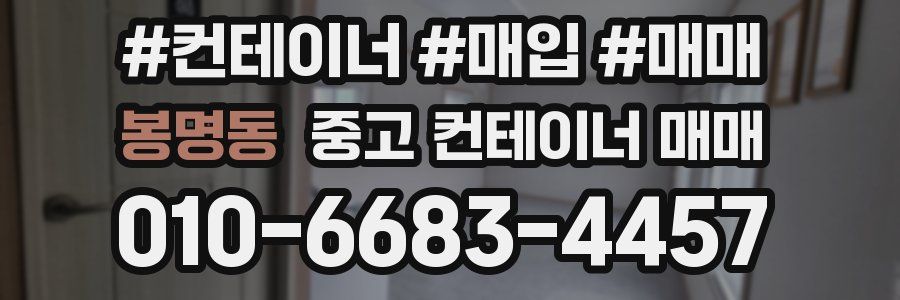 봉명동 중고 컨테이너 매매