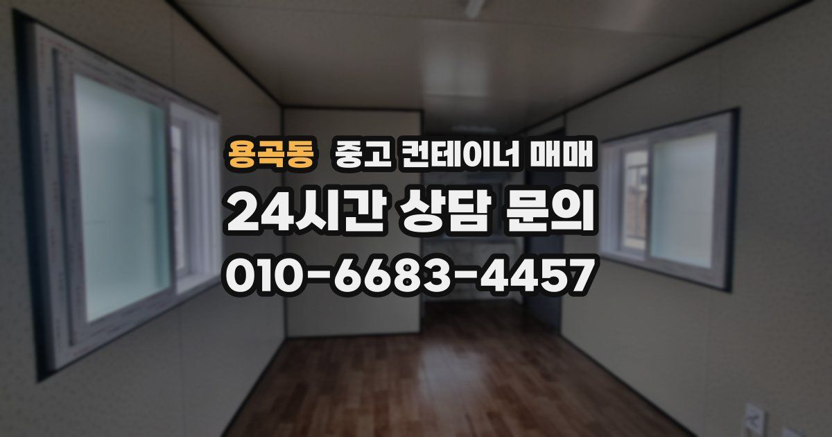 용곡동 중고 컨테이너 매매