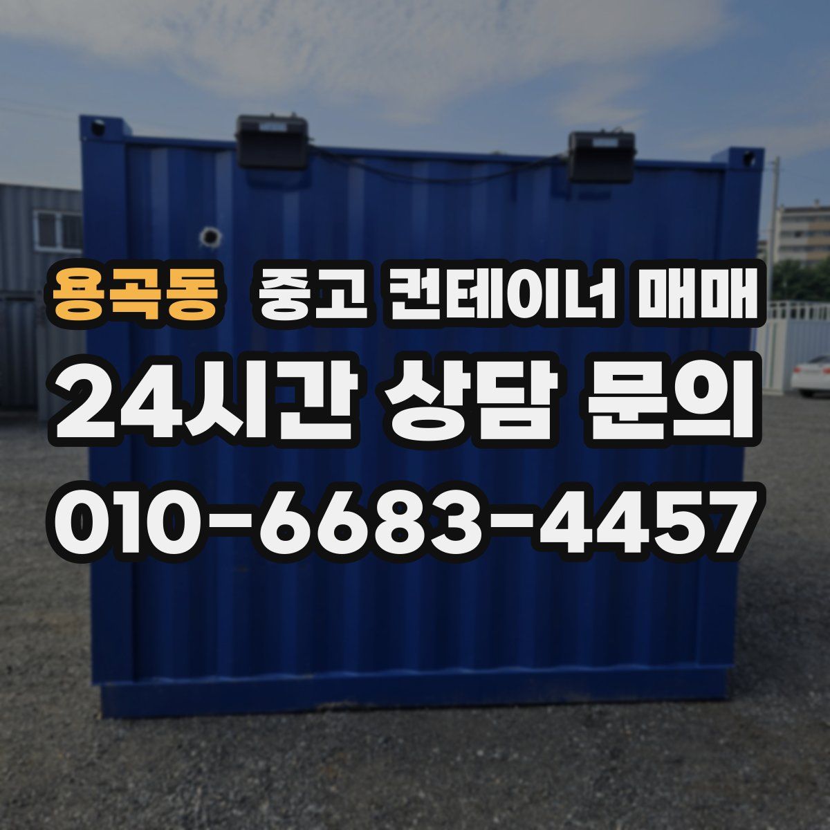 용곡동 중고 컨테이너 매매