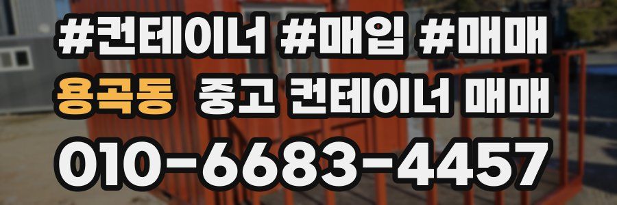 용곡동 중고 컨테이너 매매