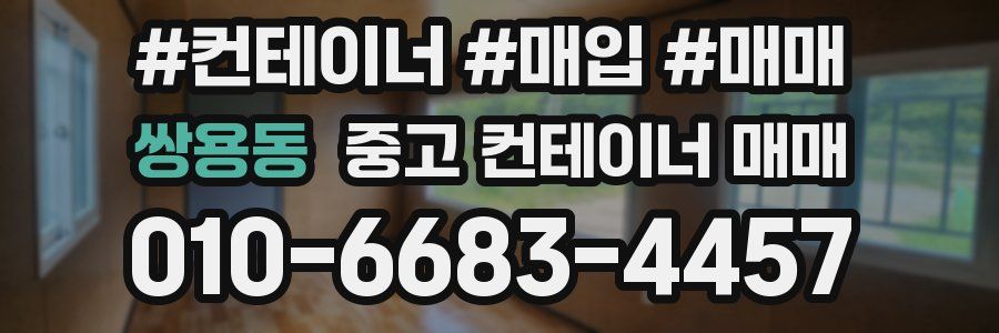 쌍용동 중고 컨테이너 매매