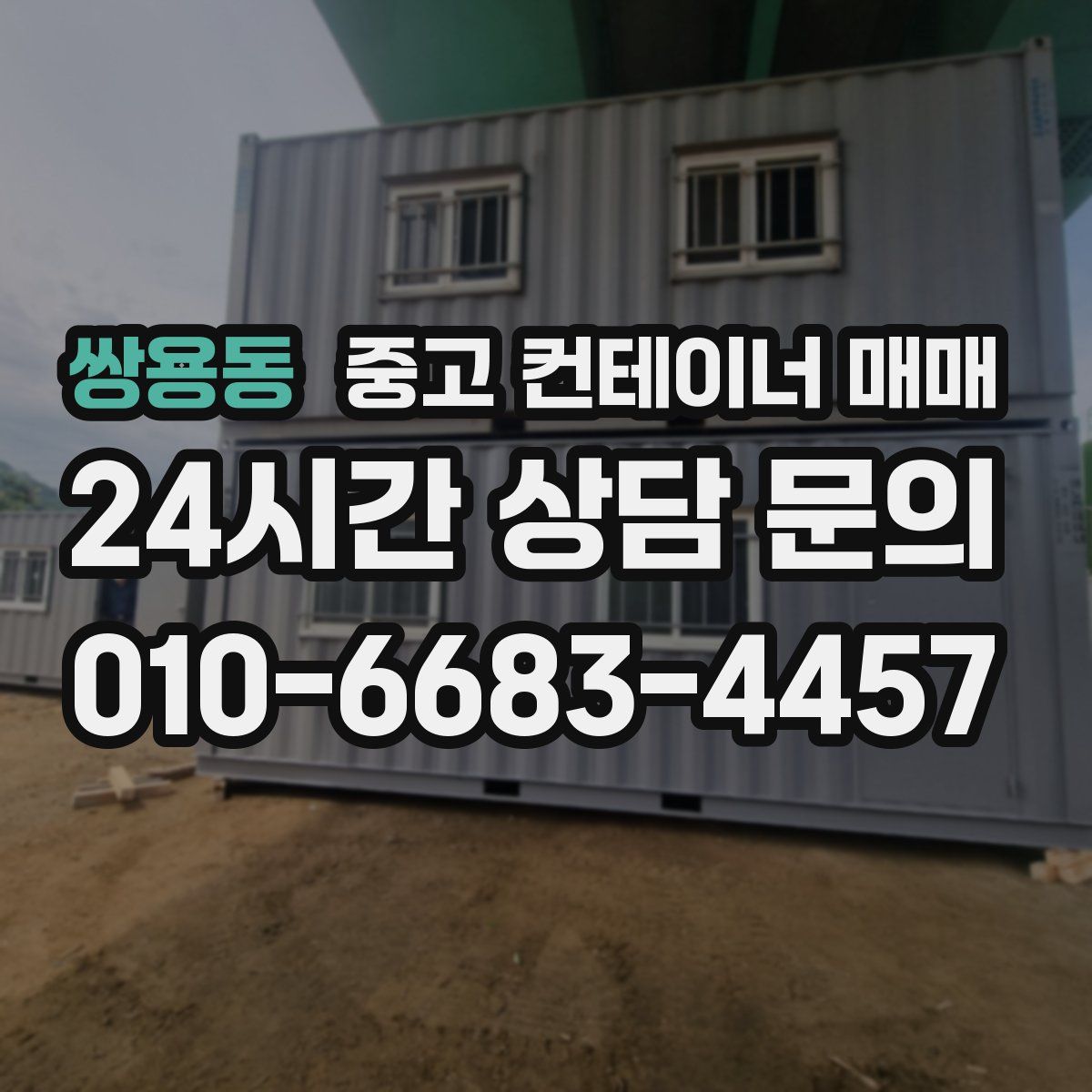 쌍용동 중고 컨테이너 매매
