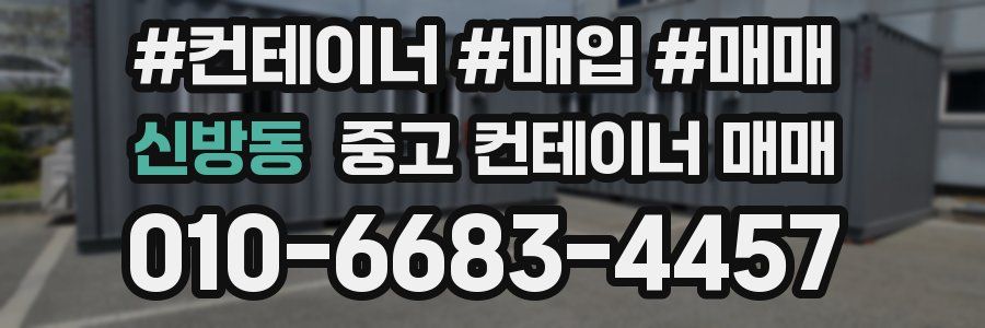 신방동 중고 컨테이너 매매