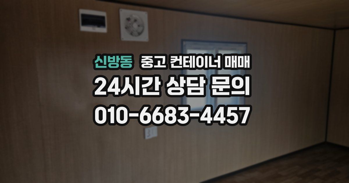 신방동 중고 컨테이너 매매