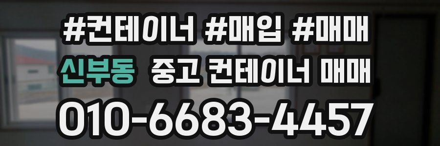 신부동 중고 컨테이너 매매