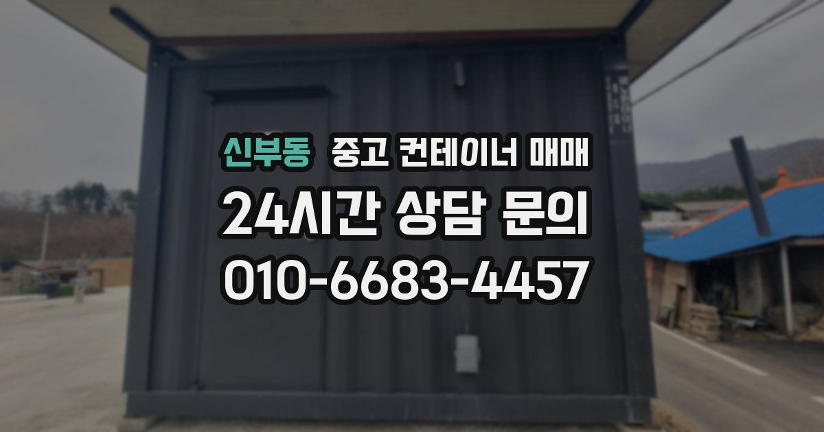 신부동 중고 컨테이너 매매