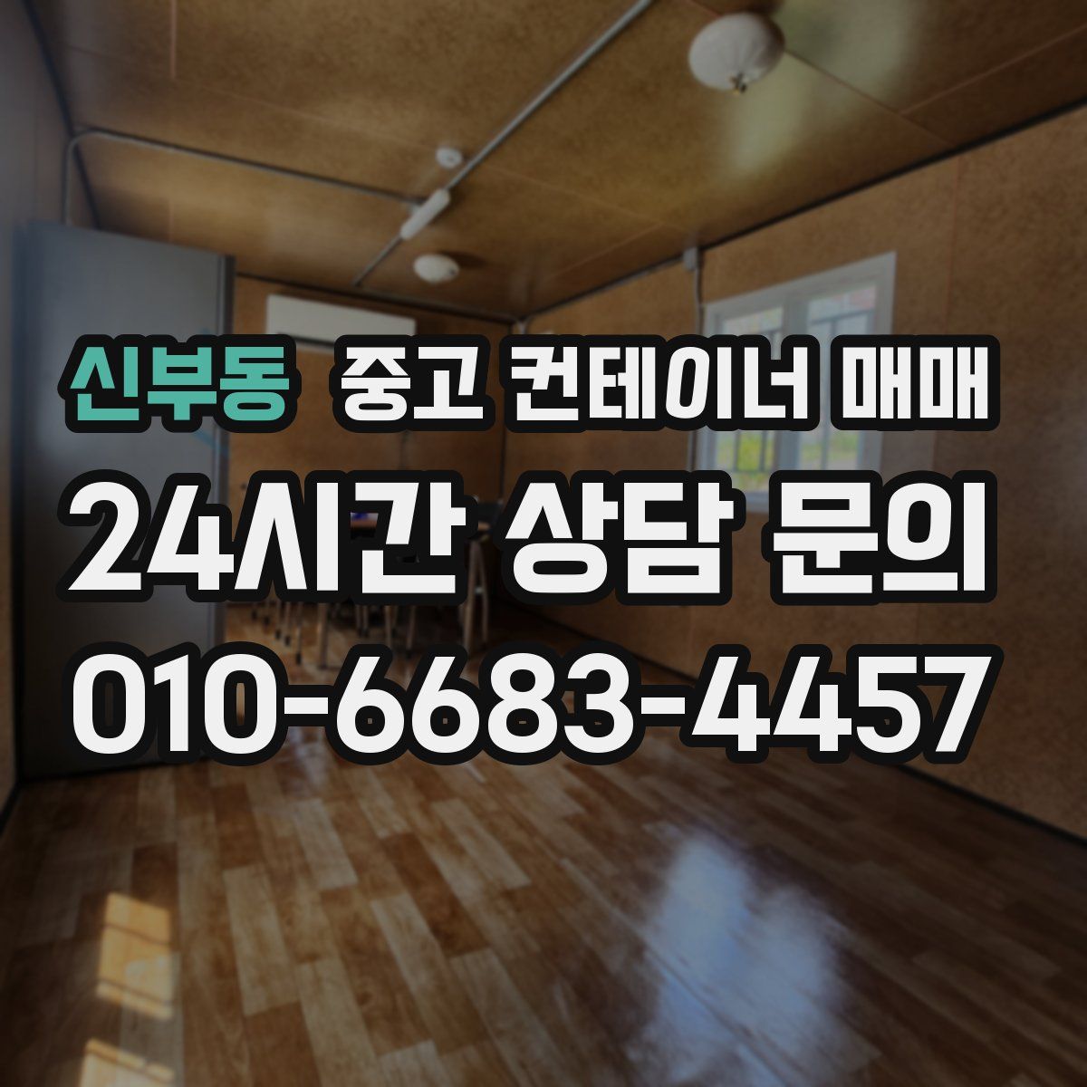 신부동 중고 컨테이너 매매