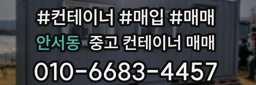 안서동 중고 컨테이너 매매
