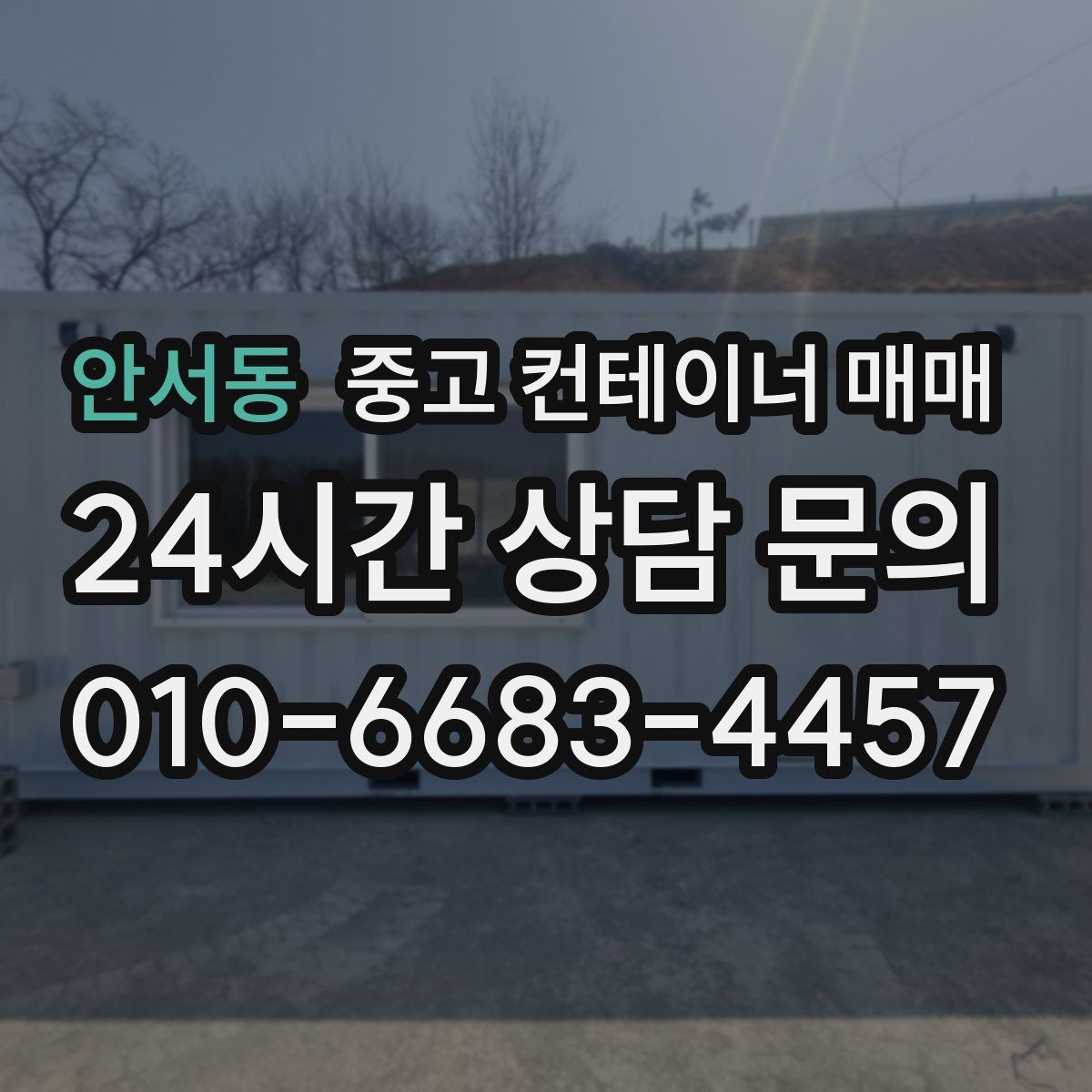 안서동 중고 컨테이너 매매