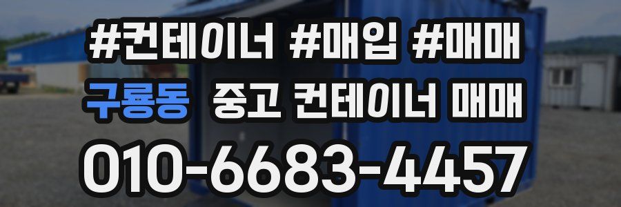 구룡동 중고 컨테이너 매매