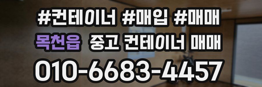 목천읍 중고 컨테이너 매매