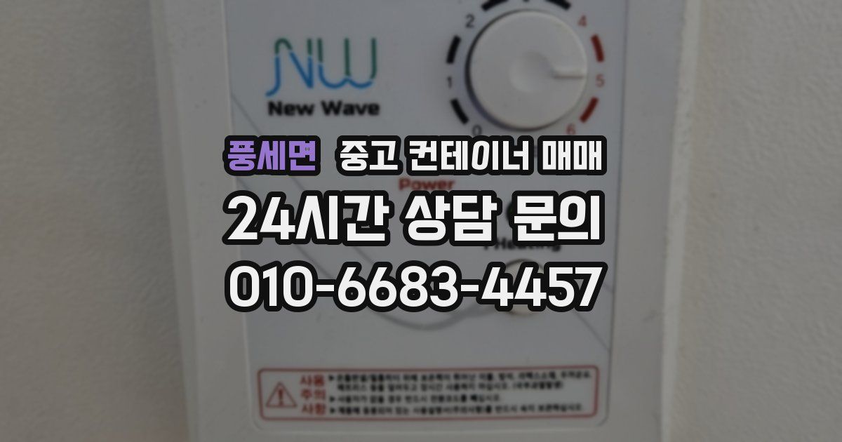 풍세면 중고 컨테이너 매매