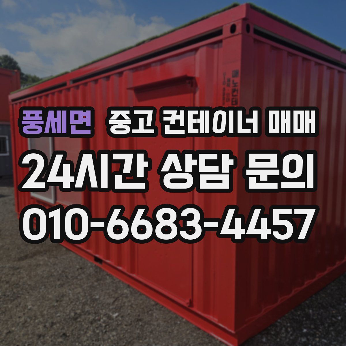 풍세면 중고 컨테이너 매매